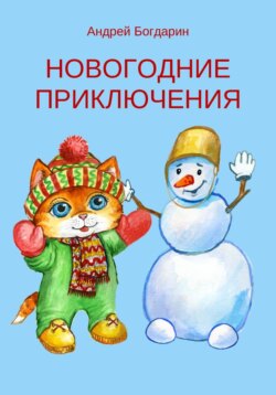 Новогодние приключения