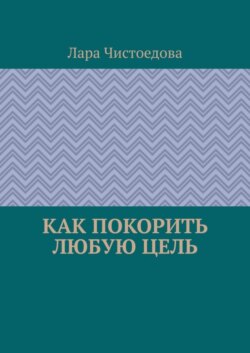 Как покорить любую цель