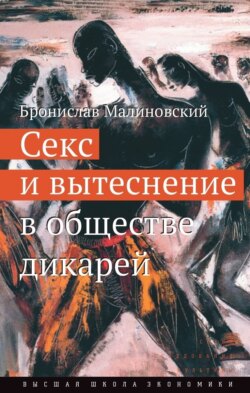 Секс и вытеснение в обществе дикарей