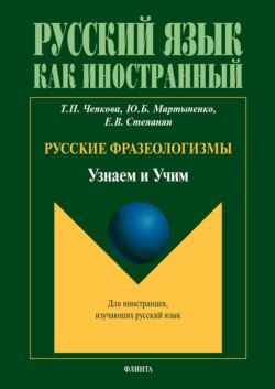 Русские фразеологизмы. Узнаем и Учим: учебное пособие