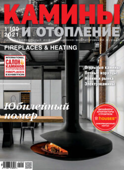 Камины и отопление №01/2021