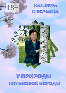 У природы нет плохой погоды