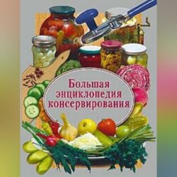 Большая энциклопедия консервирования