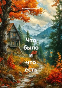 Что было и что есть