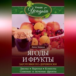 Ягоды и фрукты. Заготовки по-деревенски
