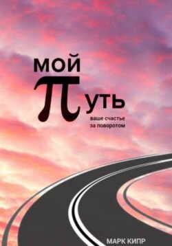 Мой путь