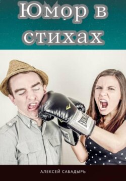 Юмор в стихах