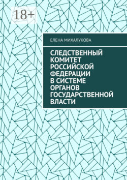 Следственный комитет Российской Федерации в системе органов государственной власти