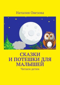 Сказки и потешки для малышей. Читаем детям