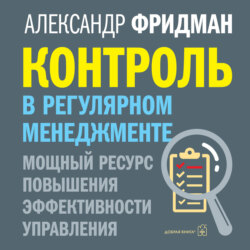 Контроль в регулярном менеджменте: мощный ресурс повышения эффективности управления