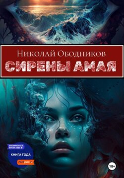Сирены Амая