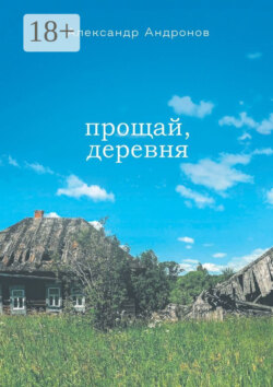 Прощай, деревня