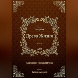 Древо Жизни. Эйхаль Ктарим