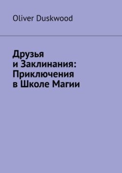 Друзья и заклинания. Приключения в Школе магии