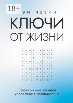 Ключи от жизни. Эффективные техники управления реальностью