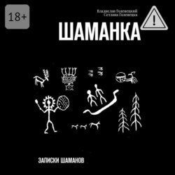 Шаманка