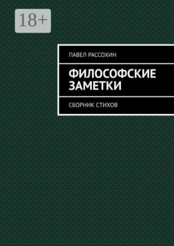 Философские заметки. Сборник стихов