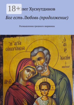 Бог есть Любовь (продолжение). Размышления грешного мирянина