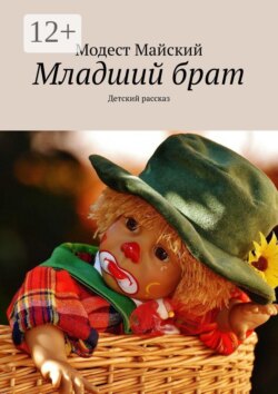 Младший брат. Детский рассказ