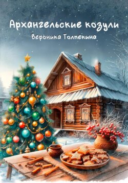 Архангельские козули. Рассказы поморской пряничницы