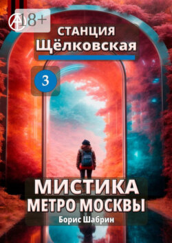 Станция Щёлковская 3. Мистика метро Москвы