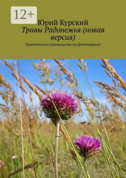 Травы Радонежья (новая версия). Практическое руководство по фитотерапии