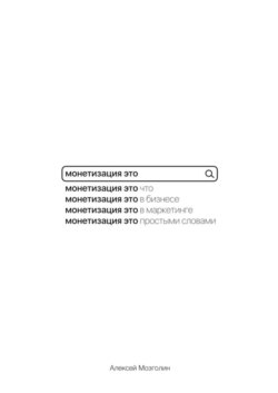 Монетизация это…