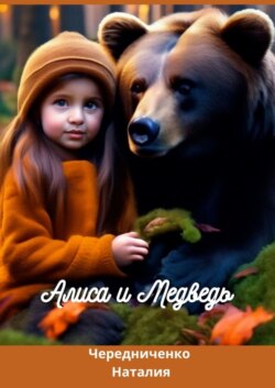 Алиса и Медведь