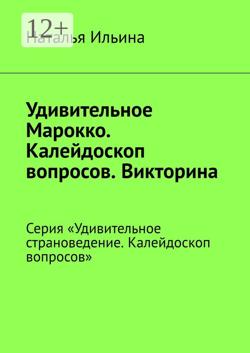 Удивительное Марокко. Калейдоскоп вопросов. Викторина. Серия «Удивительное страноведение. Калейдоскоп вопросов»