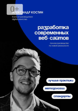 Разработка современных веб-сайтов: Стандарты, методологии и лучшие практики