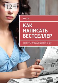 Как написать бестселлер. Секреты продающихся книг