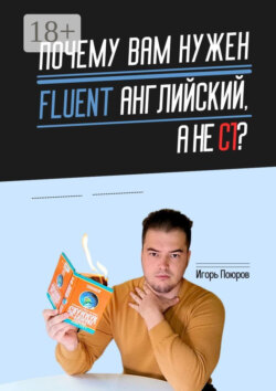Почему вам нужен Fluent английский, а не C1?