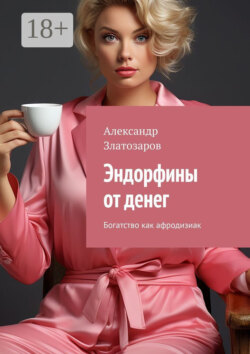 Эндорфины от денег. Богатство как афродизиак