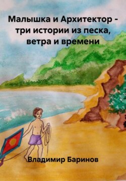 Малышка и Архитектор - три истории из песка, ветра и времени