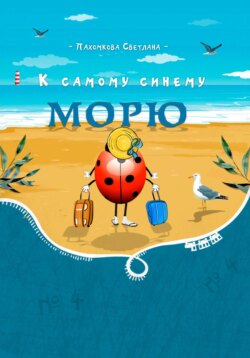 К самому синему морю