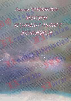 Песни Колыбельные Романсы