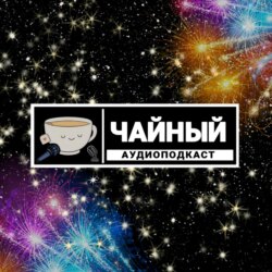 ЧАЙНЫЙ ПОДКАСТ