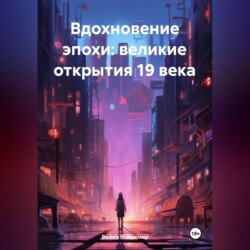 «Вдохновение эпохи: Великие открытие 19 века»