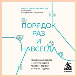 Порядок раз и навсегда. Гениальный подход к чистоте в доме, голове и сердце – от мамы 17 детей