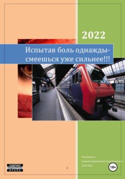 Испытав боль однажды - смеёшься уже сильнее!!!