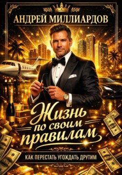 Жизнь по своим правилам. Как перестать угождать другим
