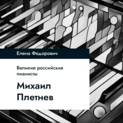 Михаил Плетнев