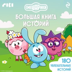 Смешарики. Большая книга историй