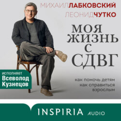 Моя жизнь с СДВГ: как помочь детям, как справиться взрослым