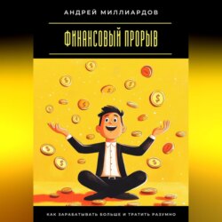 Финансовый прорыв. Как зарабатывать больше и тратить разумно