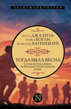 Тогда была весна. Стихи поэтов, павших на Великой Отечественной войне