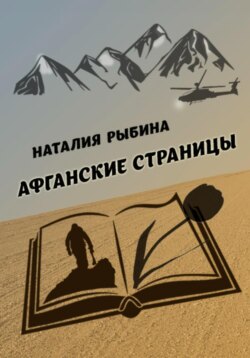 Афганские страницы
