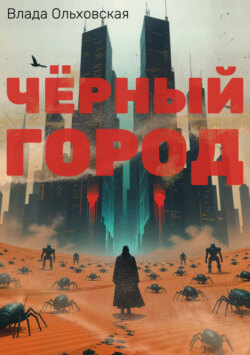 Чёрный Город