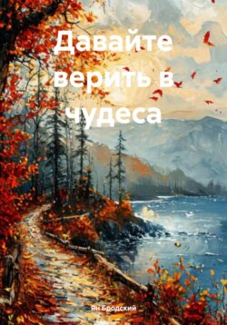 Давайте верить в чудеса