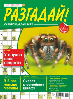 Журнал «Разгадай! Сканворды для всех» №14/2025